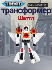 Робот-трансформер «Тобот Мини Шаттл» - Фото 1
