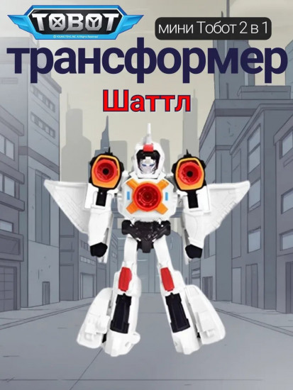 Робот-трансформер «Тобот Мини Шаттл»