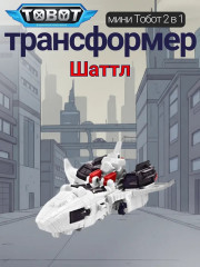 Робот-трансформер «Тобот Мини Шаттл» - Фото 2