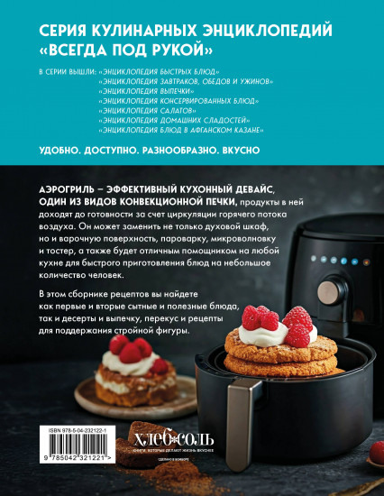 Энциклопедия блюд в аэрогриле