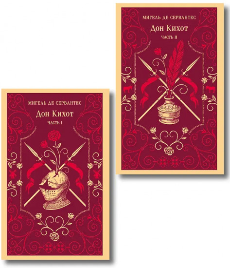 Дон Кихот. Комплект из 2 книг