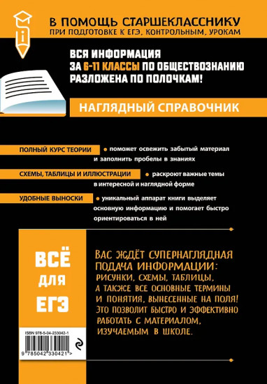 Обществознание. Наглядный справочник