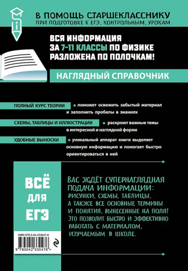 Физика. Наглядный справочник