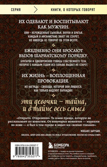 Подпольные девочки Кабула. История афганок, которые живут в мужском обличье