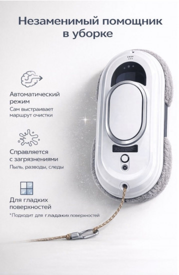 Стекломойщик Yili W11