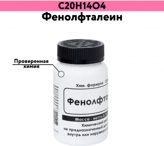 Фенолфталеин