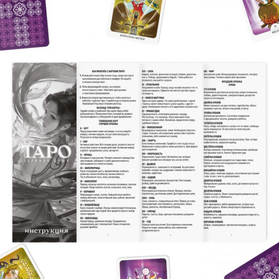 Таро «Зеркало души»