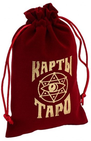 Мешочек для карт Таро