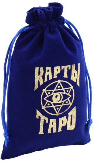 Мешочек для карт Таро