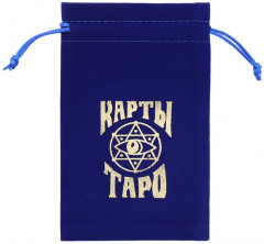 Мешочек для карт Таро - Фото 2