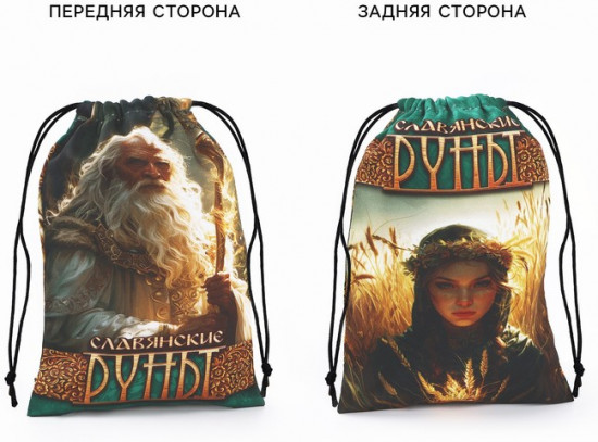 Руны гадальные «Славянские руны»