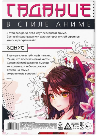 Настольная игра-раскраска «Гадания в стиле аниме»