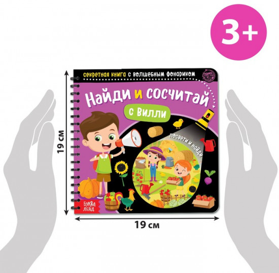 Секретная книга с волшебным фонариком «Найди и сосчитай с Вилли»