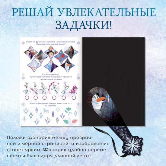 Книга с фонариком «В поисках чуда!»