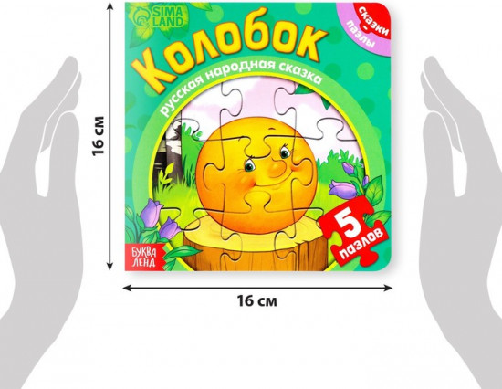 Книга картонная с пазлами «Колобок»