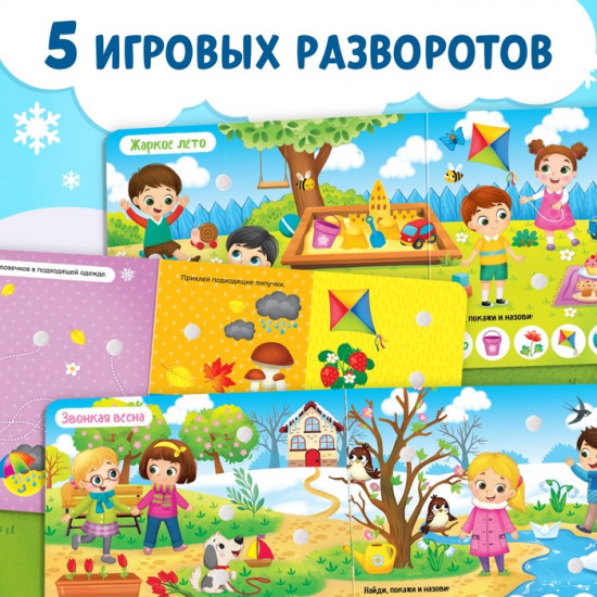 Книжка с липучками «Зима, весна, лето, осень»