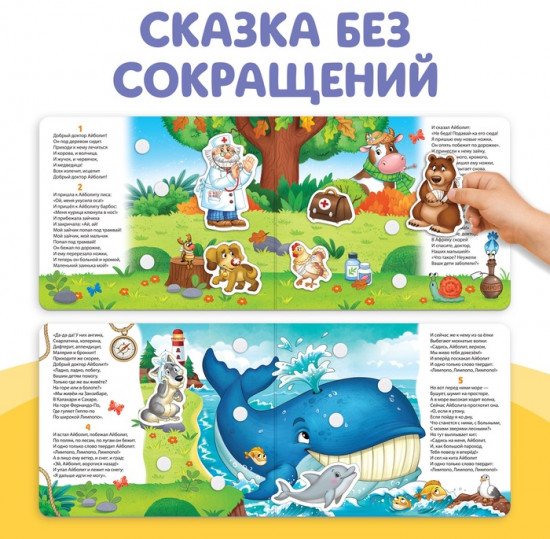 Книжка сказка с липучками «Айболит. Играй с любимыми героями!», Корней Чуковский