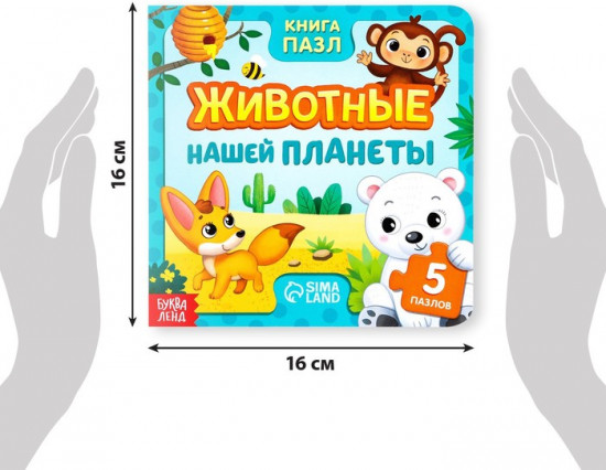 Книга картонная с пазлами «Животные нашей планеты»