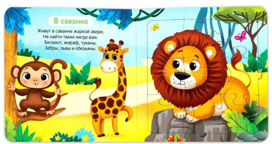 Книга картонная с пазлами «Животные нашей планеты»
