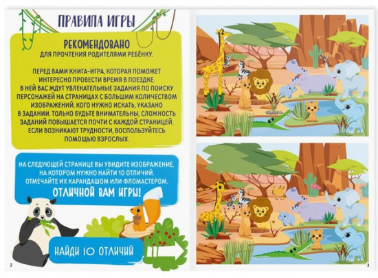 Книга-игра «Чем занять ребёнка. Найди меня». Часть 2