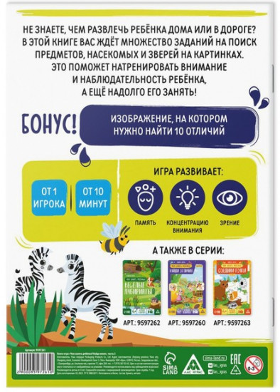 Книга-игра «Чем занять ребёнка. Найди меня». Часть 2