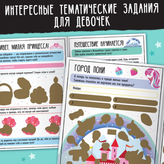 Активити-книга со скретч-слоем «Для девочек»