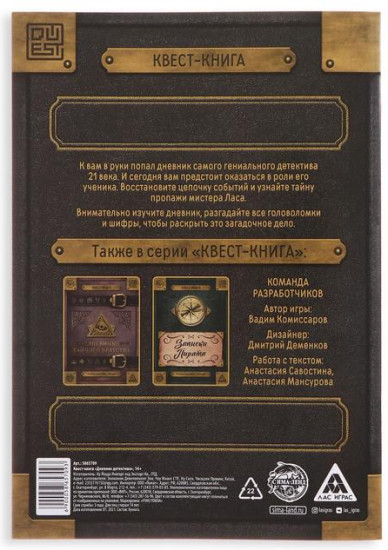 Книга-квест «Дневник детектива»