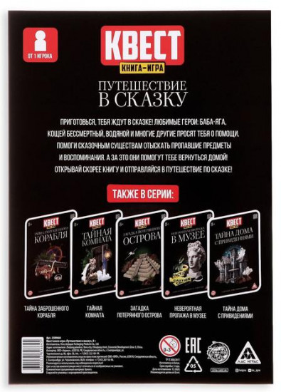 Книга квест-игра «Путешествие в сказку