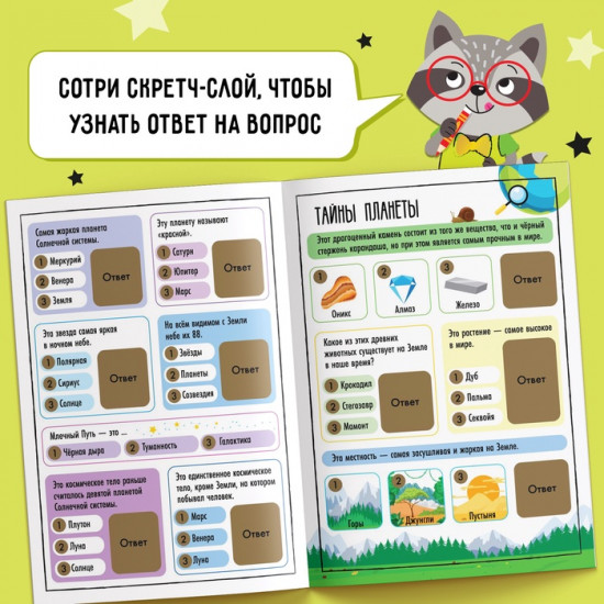 Книга со скретч-слоем «Весёлая викторина»