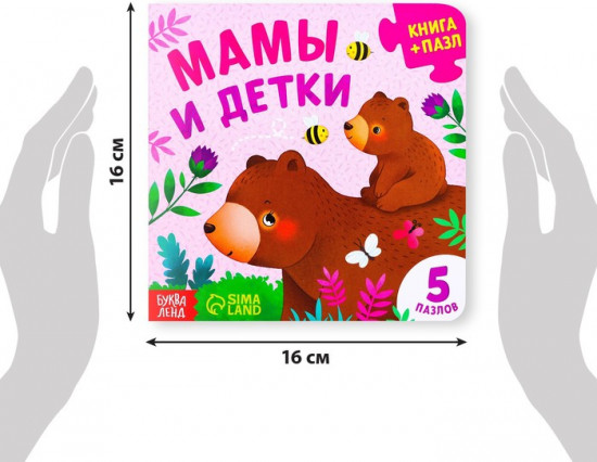 Книга картонная с пазлами «Мамы и детки»