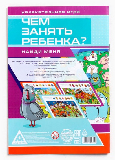 Книга-игра «Чем занять ребёнка? Найди меня»