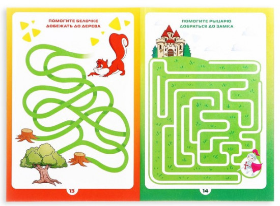 Книга-игра «Чем занять ребёнка? Весёлые лабиринты»