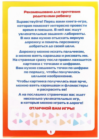 Книга-игра «Чем занять ребёнка? Весёлые лабиринты»