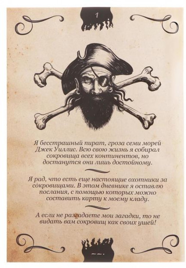 Книга-квест «Записки пирата»