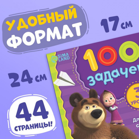 Книга «100 задачек. Маша и Медведь»