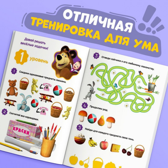 Книга «100 задачек. Маша и Медведь»