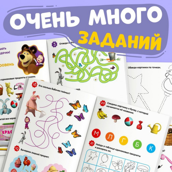 Книга «100 задачек. Маша и Медведь»
