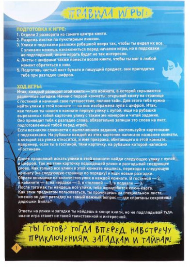 Книга-игра квест «Тайна дома с привидениями»