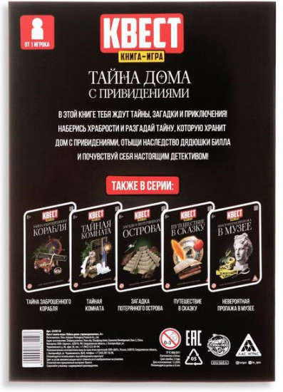 Книга-игра квест «Тайна дома с привидениями»