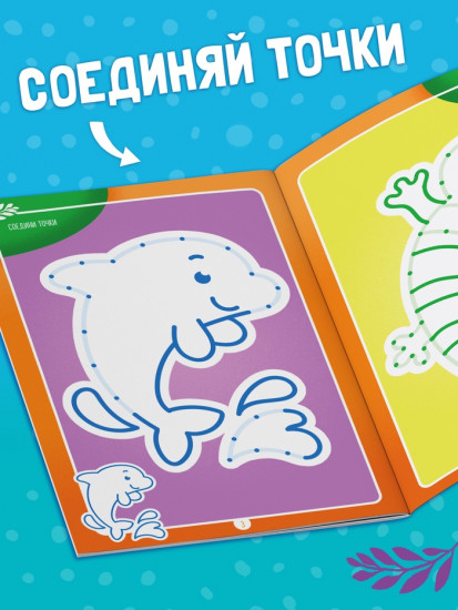 Книга-игра «Чем занять ребёнка? Соедини точки»