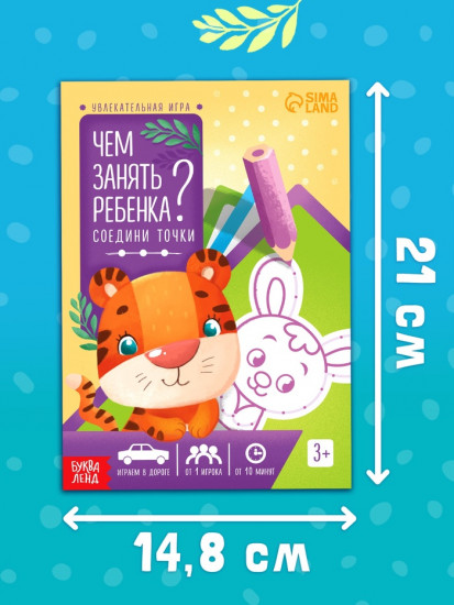 Книга-игра «Чем занять ребёнка? Соедини точки»