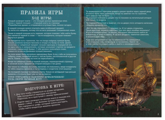 Квест книга-игра «Путешествие во времени»