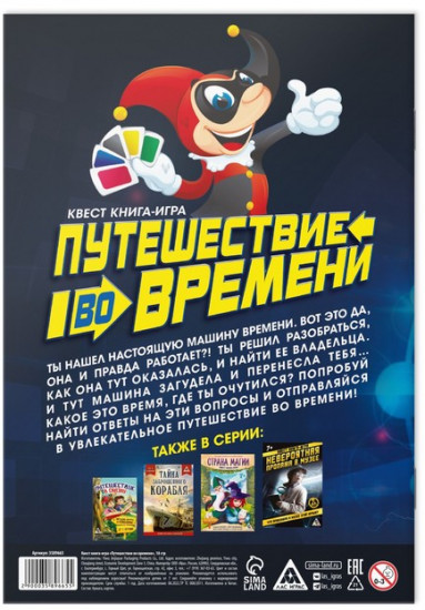 Квест книга-игра «Путешествие во времени»