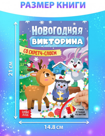 Книжка «Новогодняя викторина со скретч-слоем»