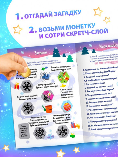 Книжка «Новогодняя викторина со скретч-слоем»