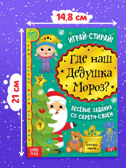 Книга со скретч-слоем «Где же наш Дедушка Мороз?»