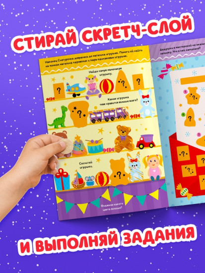 Книга со скретч-слоем «Где же наш Дедушка Мороз?»