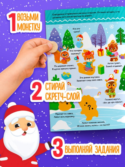 Книга со скретч-слоем «Где же наш Дедушка Мороз?»
