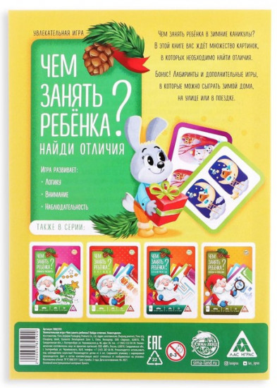 Книга-игра новогодняя «Чем занять ребёнка? Найди отличия»