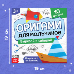 Книга-оригами «Для мальчиков» - Фото 1